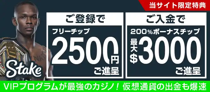 ステークカジノの登録ボーナス