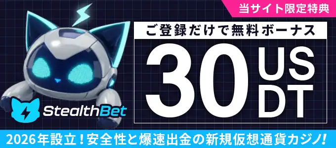 ステルスベットの無料ボーナス