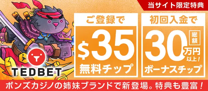テッドベットの無料特典