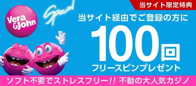 ベラジョンカジノへの無料フリースピン