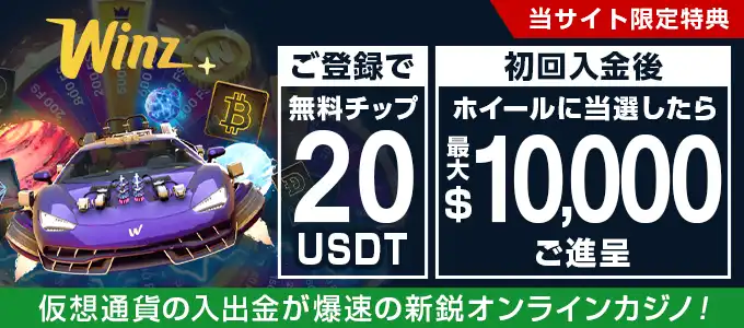 winzioの無料ボーナス