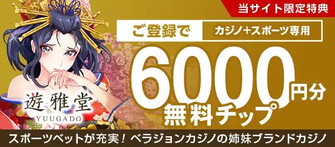 遊雅堂の登録ボーナス