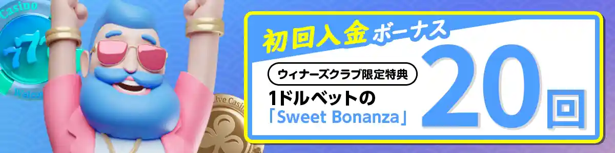 【当サイト限定】20ドル分のスーパーフリースピン