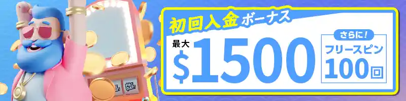 【選べるボーナス】初回入金ボーナス最大＄1,500+フリースピン100回