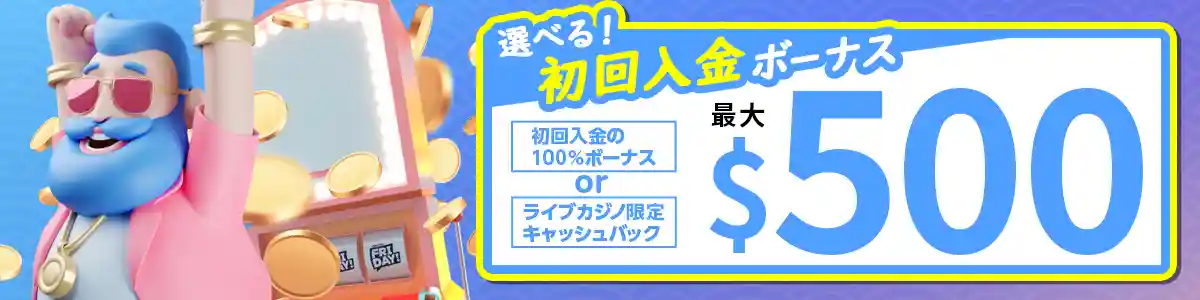 【通常特典】選べる初回入金ボーナス