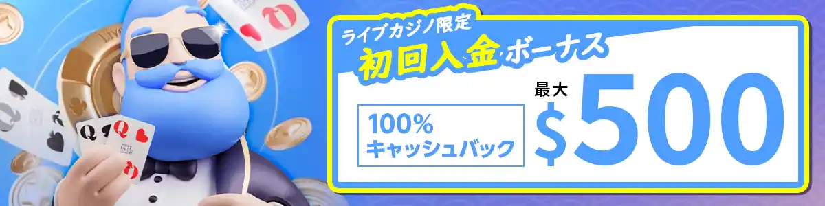 【選べるボーナス】ライブカジノ限定キャッシュバック＄500