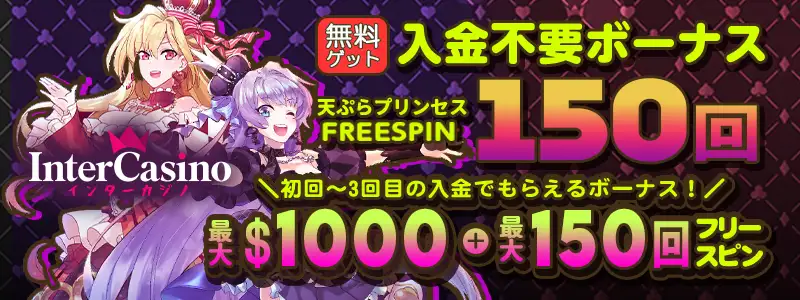 インターカジノバナー