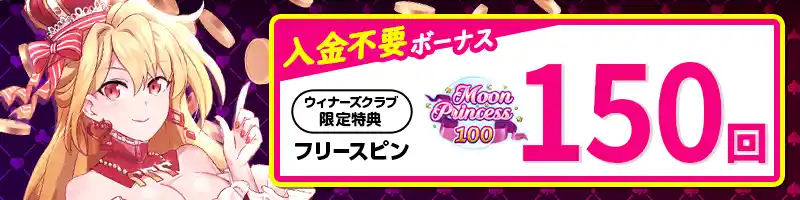 インターカジノの入金不要ボーナスはフリースピン150回