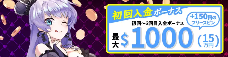 初回から3回目入金でもらえる「ビギナーズボーナス」