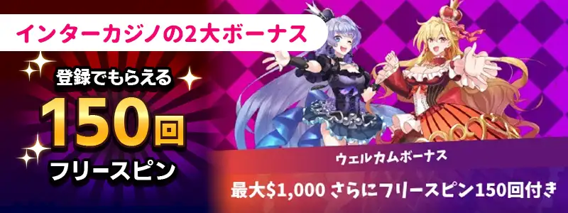 インターカジノの入金ボーナス(ビギナーズボーナス)