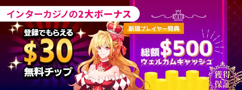 インターカジノでもらえるボーナスの種類