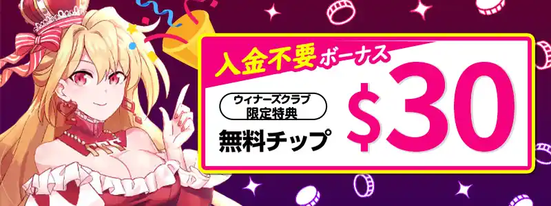 インターカジノの入金不要ボーナス$30(無料特典)