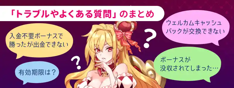 インターカジノのボーナスに関するよくある質問