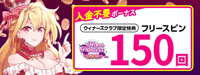 インターカジノの入金不要ボーナスはフリースピン150回($30相当)
