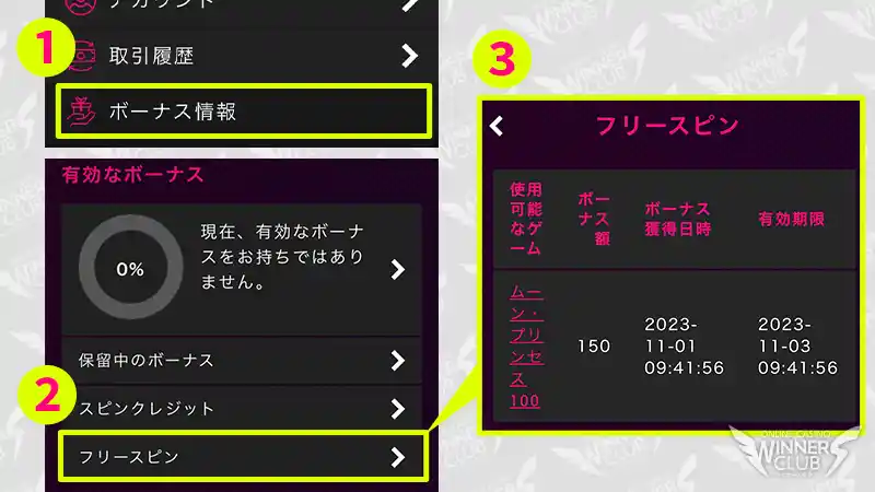 自動的に進呈されるので「ボーナス情報」を確認する