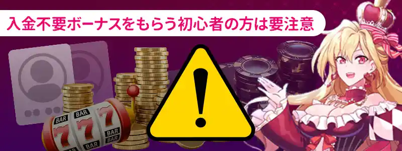 インターカジノの入金不要ボーナスをもらうときの注意点