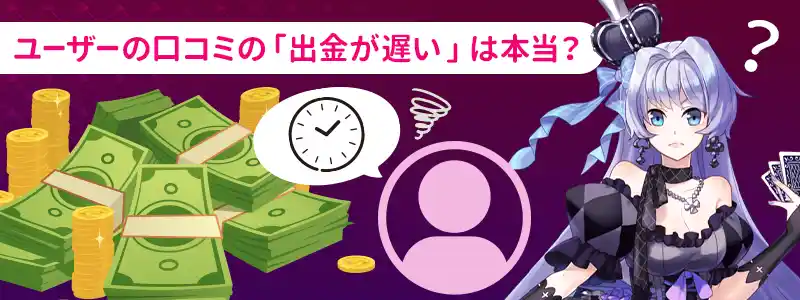 インターカジノの出金は遅い？プレイヤーの声