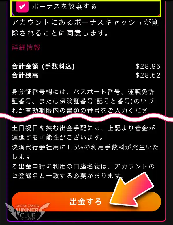 ボーナスを放棄し、出金申請する