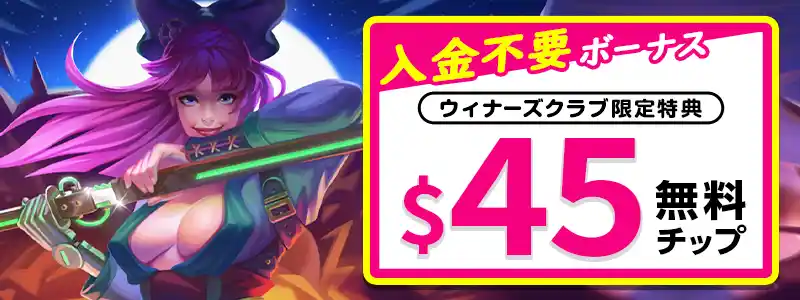 ジョイカジノの入金不要ボーナスは$45【限定】