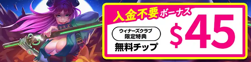 【当サイト限定】ジョイカジノでもらえる入金不要ボーナス45ドル