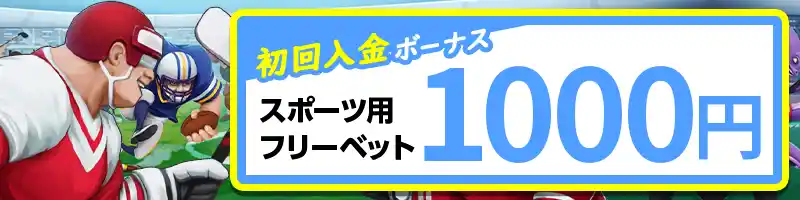 スポーツ用フリーベット1000円