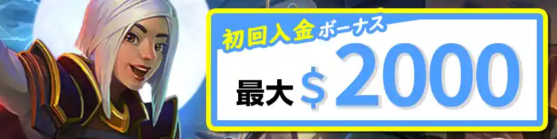 【初回入金ボーナス】最大2000ドルもらえる入金ボーナス