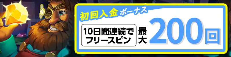 最大200回のフリースピン（10日間連続プレゼント）