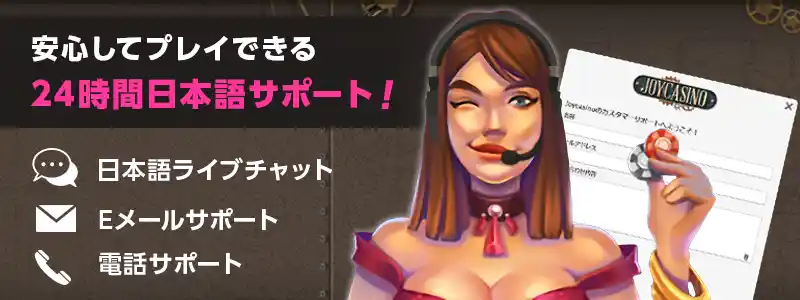 ジョイカジノのライブチャットは24時間日本語サポート!