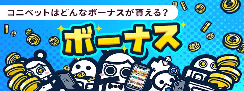 コニベットでもらえるボーナスとは?