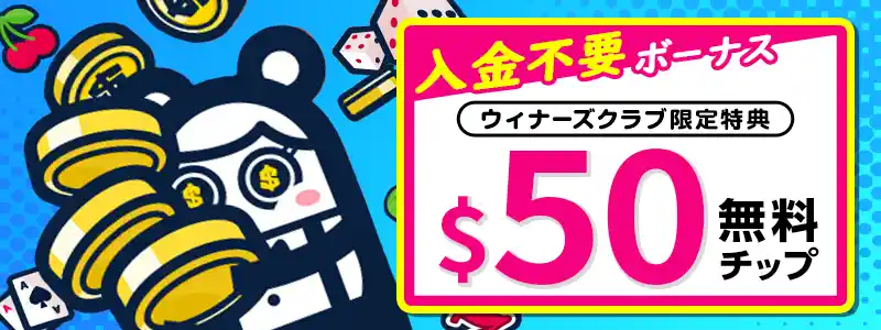 登録特典の入金不要ボーナス$50
