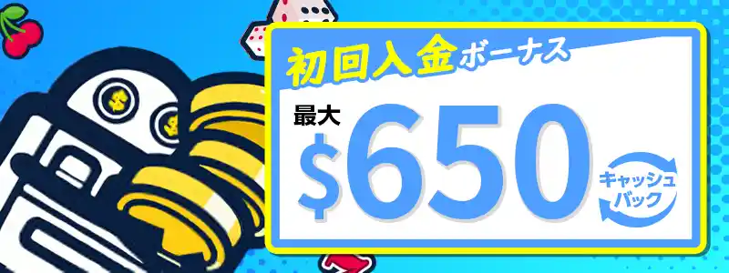 最大650ドルのウェルカムキャッシュバック(入金ボーナス)