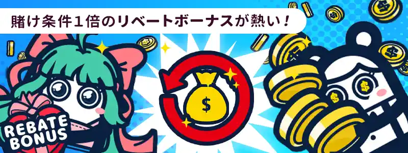 ベット額の一部が返ってくるリベートボーナス