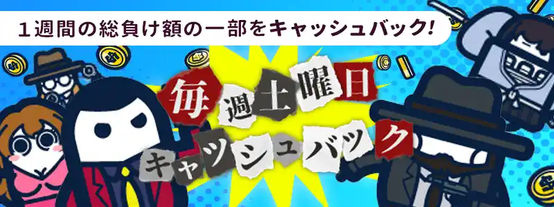毎週土曜日にもらえるキャッシュバック
