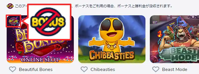 禁止ゲームをプレイするとボーナスや勝利金が没収される。