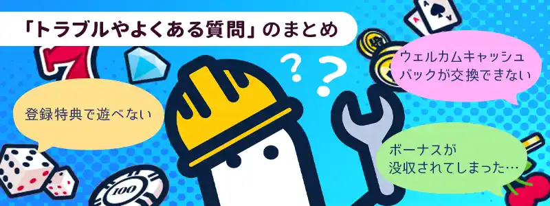 コニベットのボーナスに関するトラブルやよくある質問