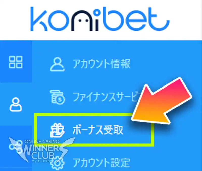 メニューから「ボーナス受取」を選択