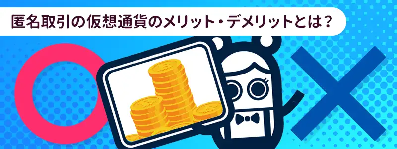 コニベットでビットコインを使うメリット・デメリット