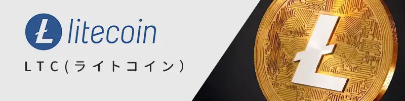 LTC（Litecoin／ライトコイン）
