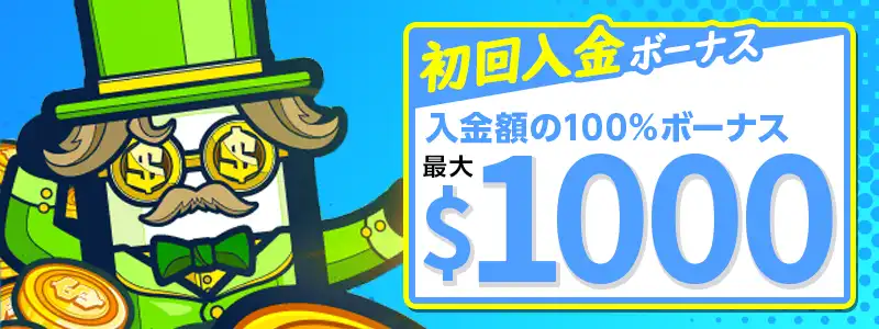 初回入金ボーナス①:大勝利へのスタートダッシュ!の詳細
