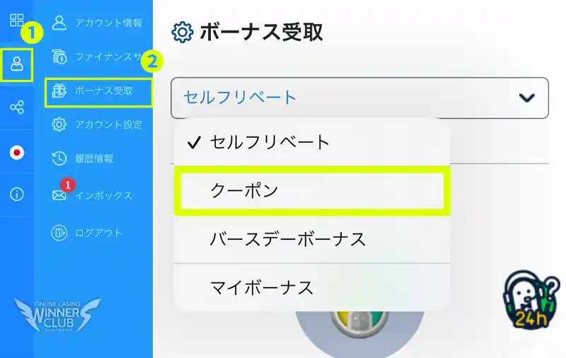 「ボーナス受け取り」の「クーポン」を選択