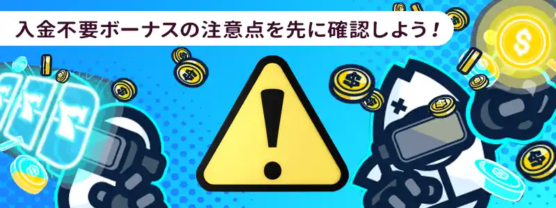 コニベットの入金不要ボーナスをもらうときの注意点