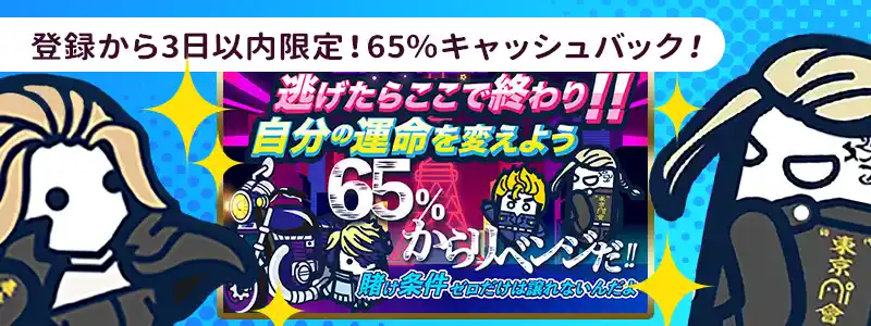 期間限定！65％ウェルカムキャッシュバック