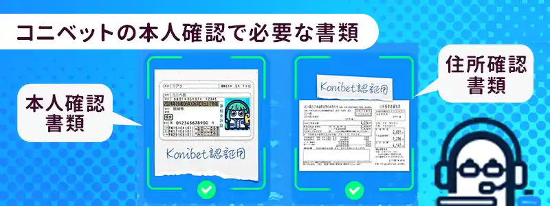 コニベットの本人確認(KYC)に必要な書類