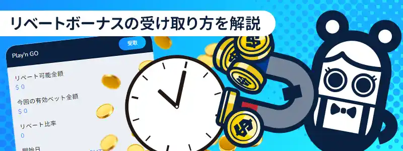 コニベットのリベートボーナスはいつもらえる？受け取り方は2つ