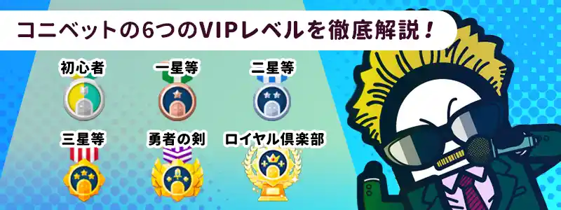 コニベットのVIPレベルの昇格条件と特典