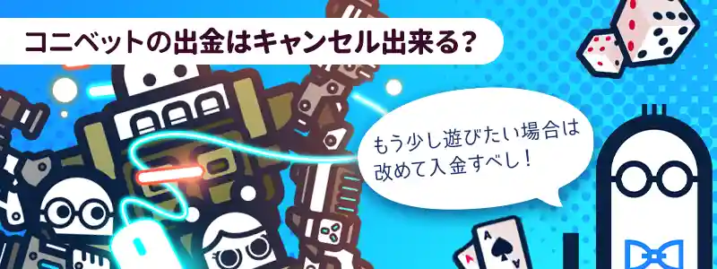 コニベットで出金をキャンセルする方法