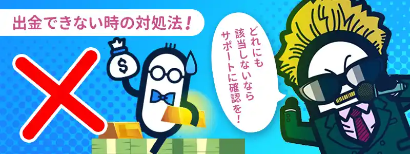 コニベットから出金できない原因を解説！