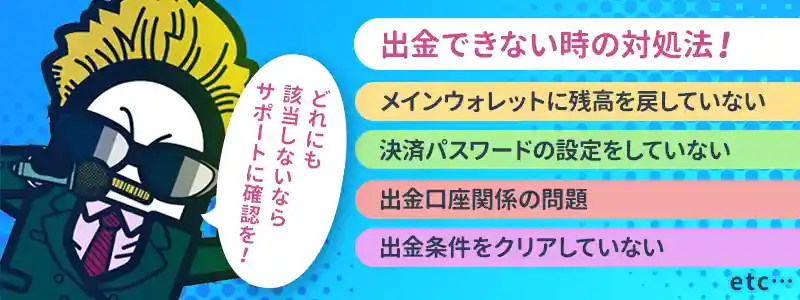 コニベットから出金できない原因を解説!