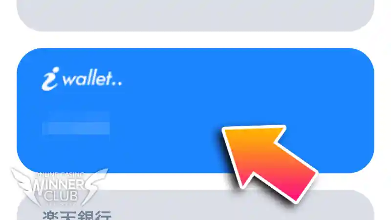 iWallet（アイウォレット）を選ぶ