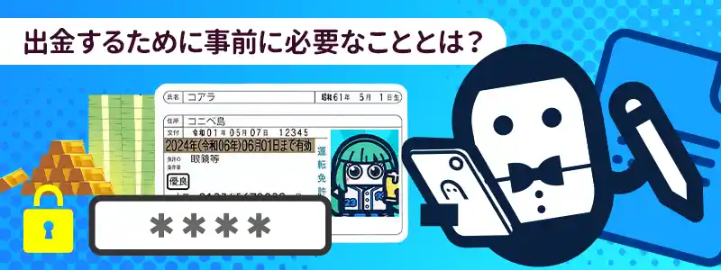 コニベットで出金するために必要な事前準備